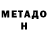 МЕТАДОН белоснежный Ivan Haliant